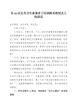 在区公共卫生业务骨干培训班开班仪式上的讲话