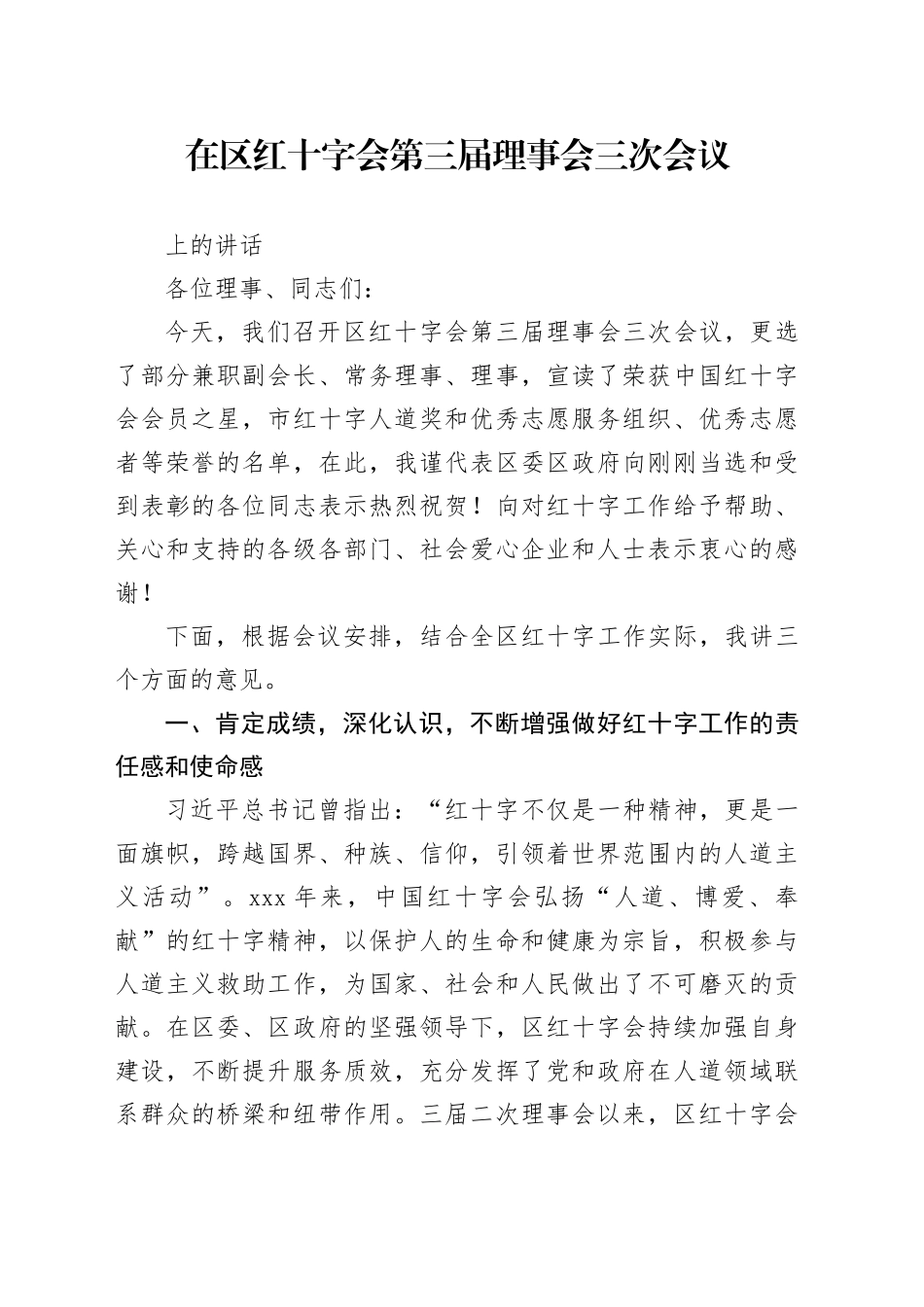 在区红十字会第三届理事会三次会议 上的讲话_第1页