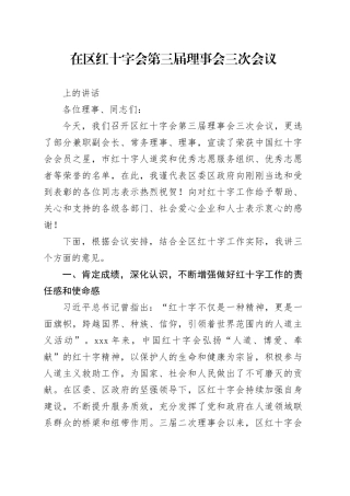 在区红十字会第三届理事会三次会议 上的讲话