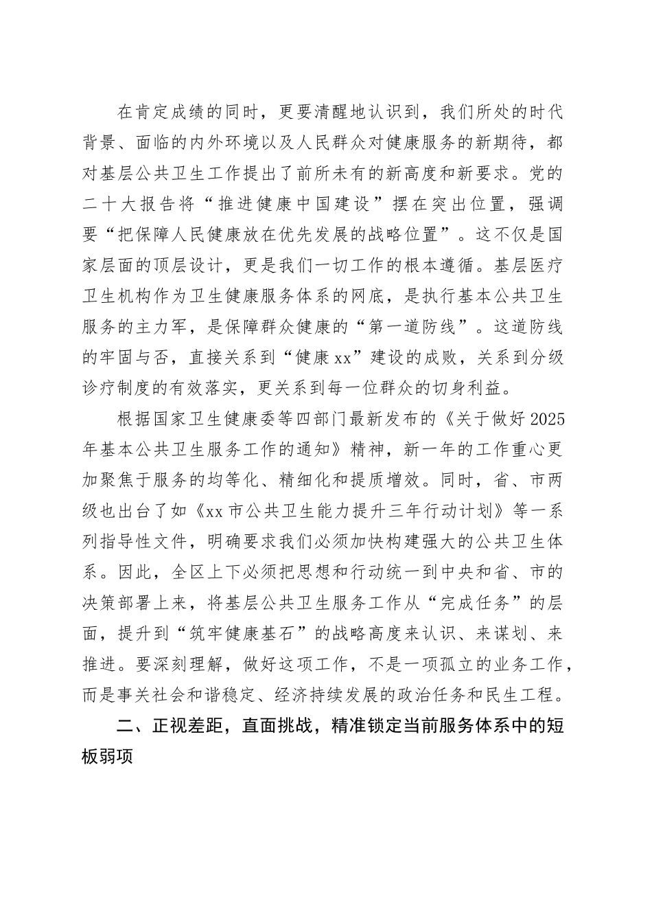 在区基层公共卫生服务提质增效专项督导部署会议上的讲话_第2页