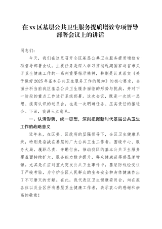 在区基层公共卫生服务提质增效专项督导部署会议上的讲话