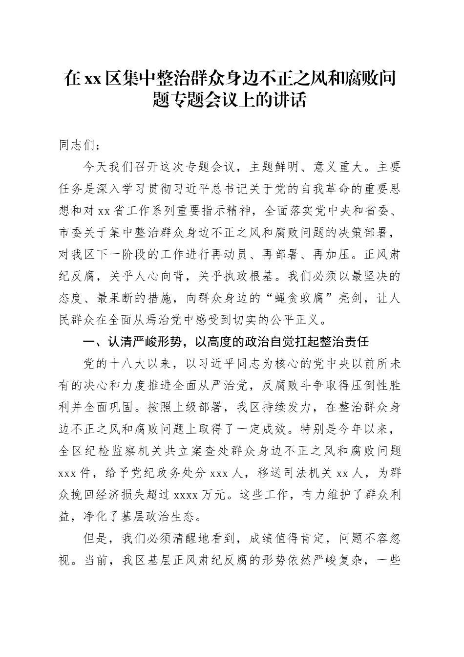 在区集中整治群众身边不正之风和腐败问题专题会议上的讲话_第1页