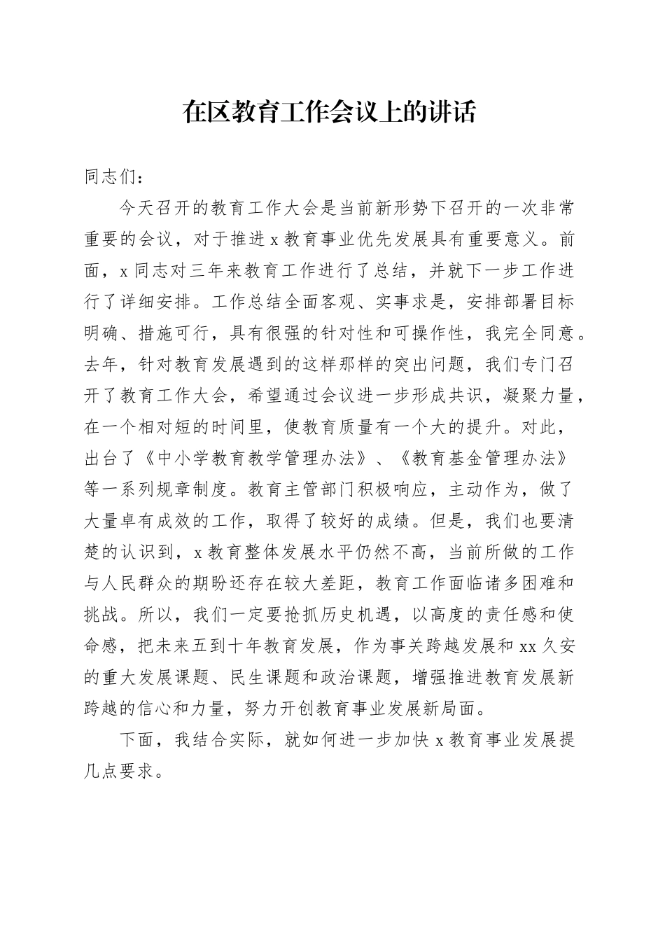 在区教育工作会议上的讲话_第1页