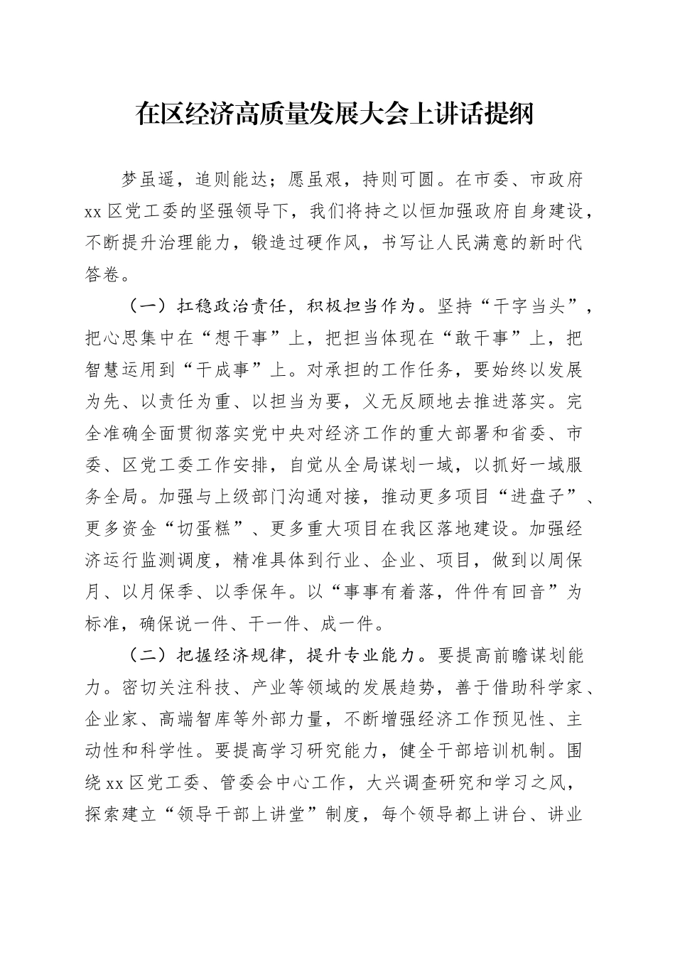 在区经济高质量发展大会上讲话提纲_第1页