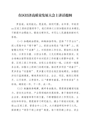 在区经济高质量发展大会上讲话提纲