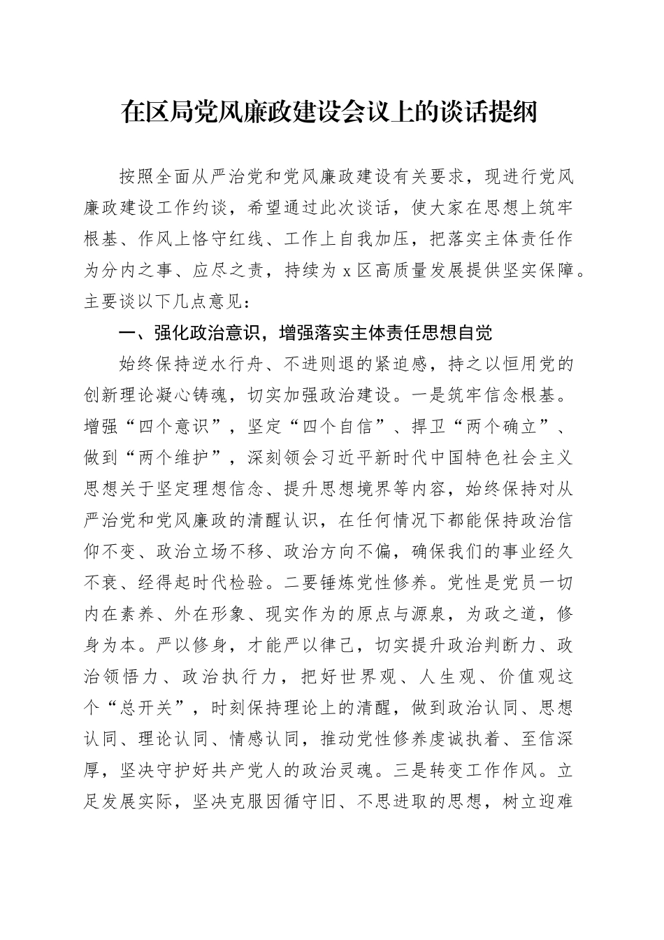 在区局党风廉政建设会议上的谈话提纲_第1页