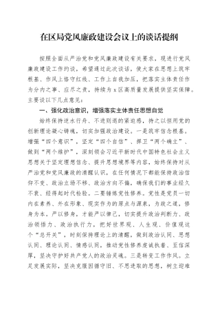 在区局党风廉政建设会议上的谈话提纲