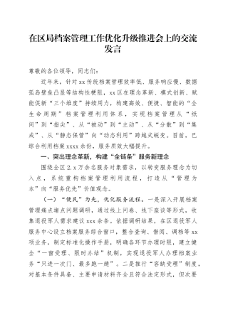 在区局档案管理工作优化升级推进会上的交流发言