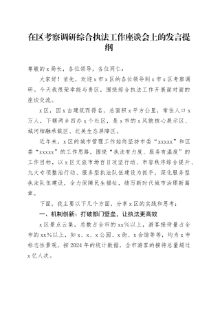 在区考察调研综合执法工作座谈会上的发言提纲