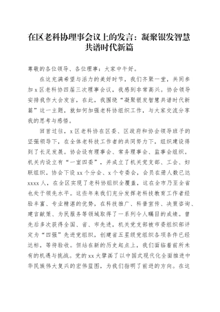 在区老科协理事会议上的发言：凝聚银发智慧共谱时代新篇