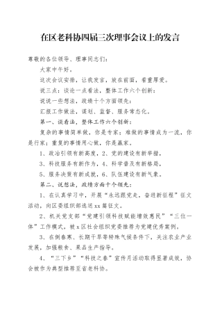在区老科协四届三次理事会议上的发言