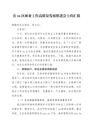 在区林业工作高质量发展推进会上的汇报