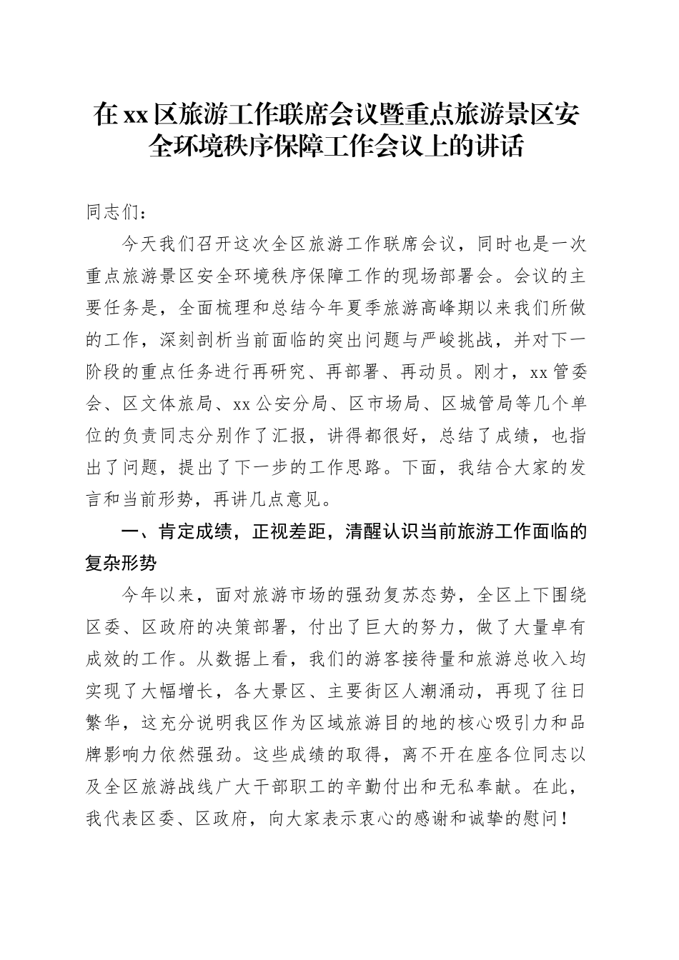在区旅游工作联席会议暨重点旅游景区安全环境秩序保障工作会议上的讲话_第1页