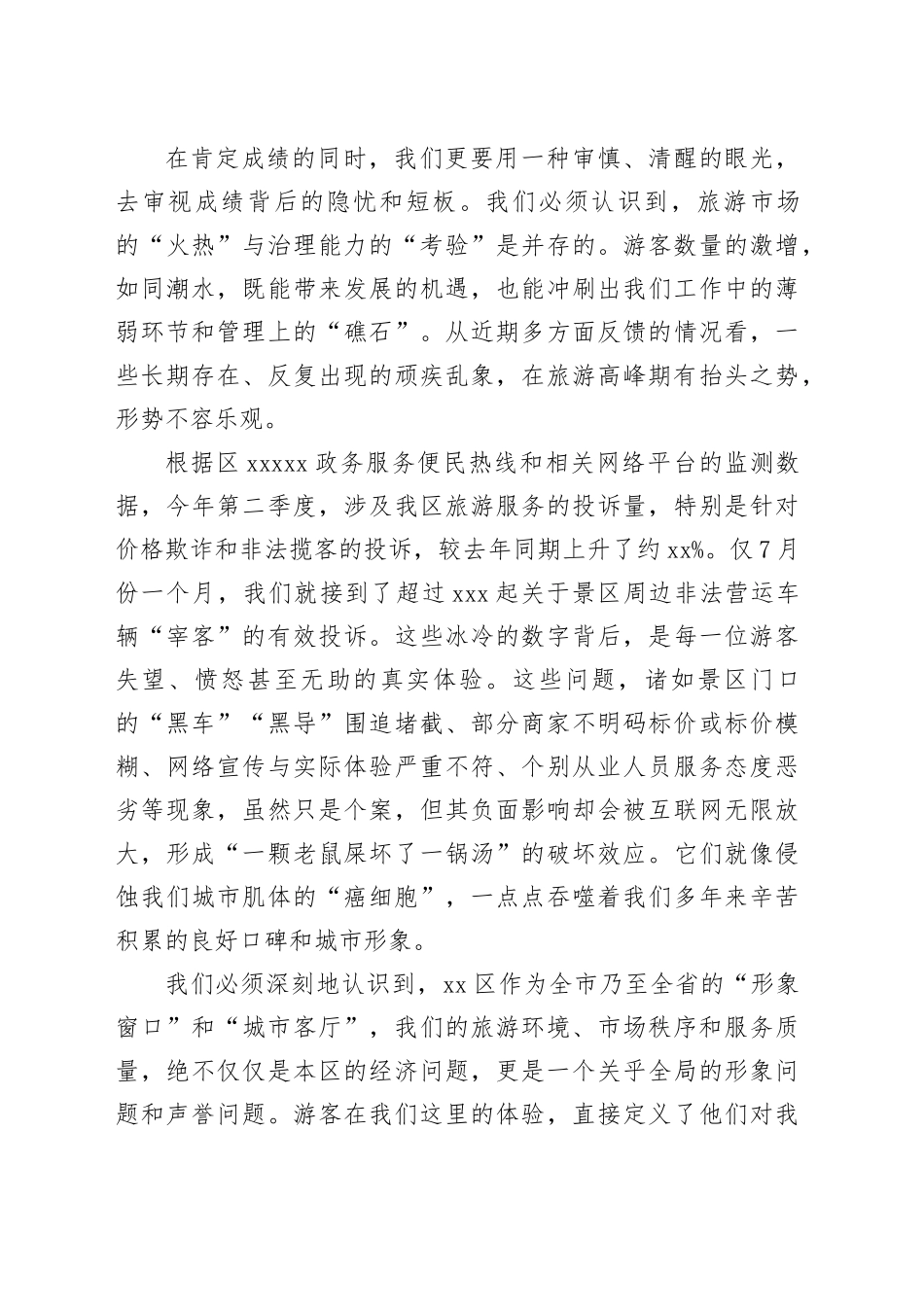 在区旅游工作联席会议暨重点旅游景区安全环境秩序保障工作会议上的讲话_第2页