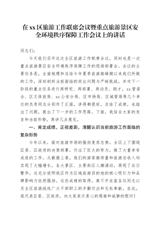 在区旅游工作联席会议暨重点旅游景区安全环境秩序保障工作会议上的讲话