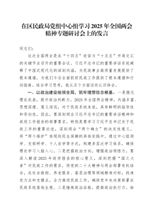 在区民政局党组中心组学习2025年全国两会精神专题研讨会上的发言