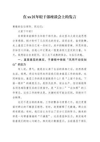 在区年轻干部座谈会上的发言