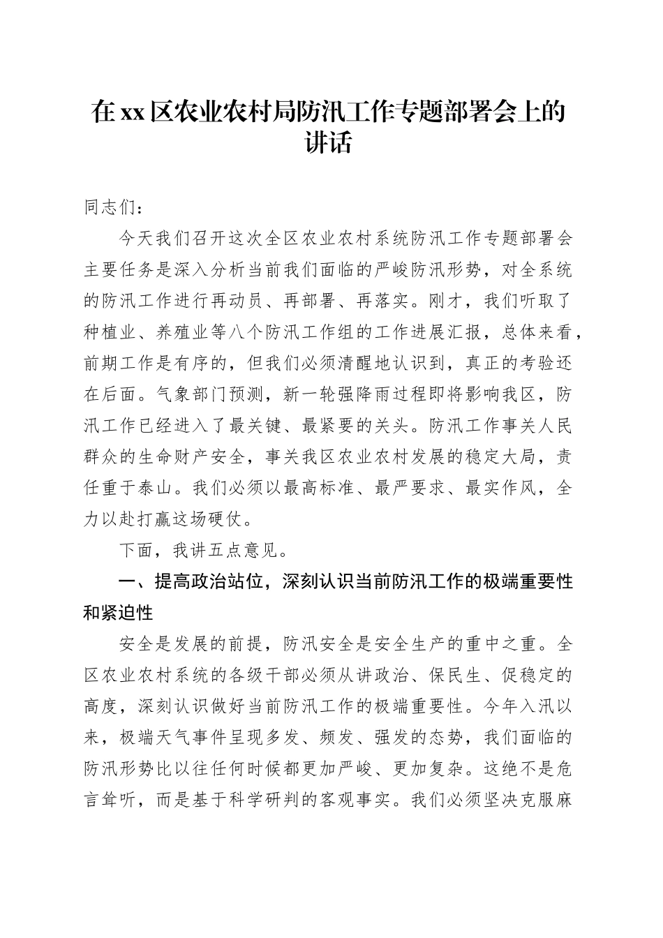 在区农业农村局防汛工作专题部署会上的讲话_第1页