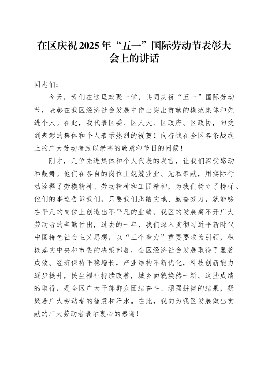在区庆祝2025年五一国际劳动节表彰大会上的讲话_第1页