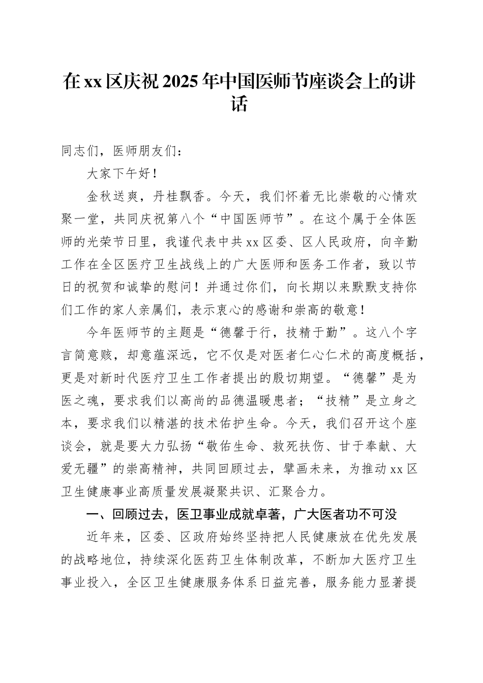 在区庆祝2025年中国医师节座谈会上的讲话_第1页