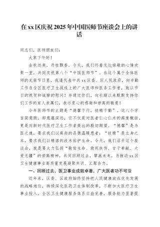 在区庆祝2025年中国医师节座谈会上的讲话