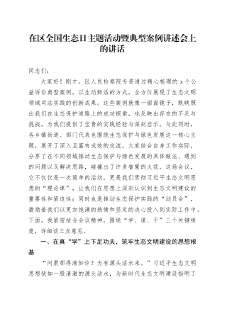 在区全国生态日主题活动暨典型案例讲述会上的讲话