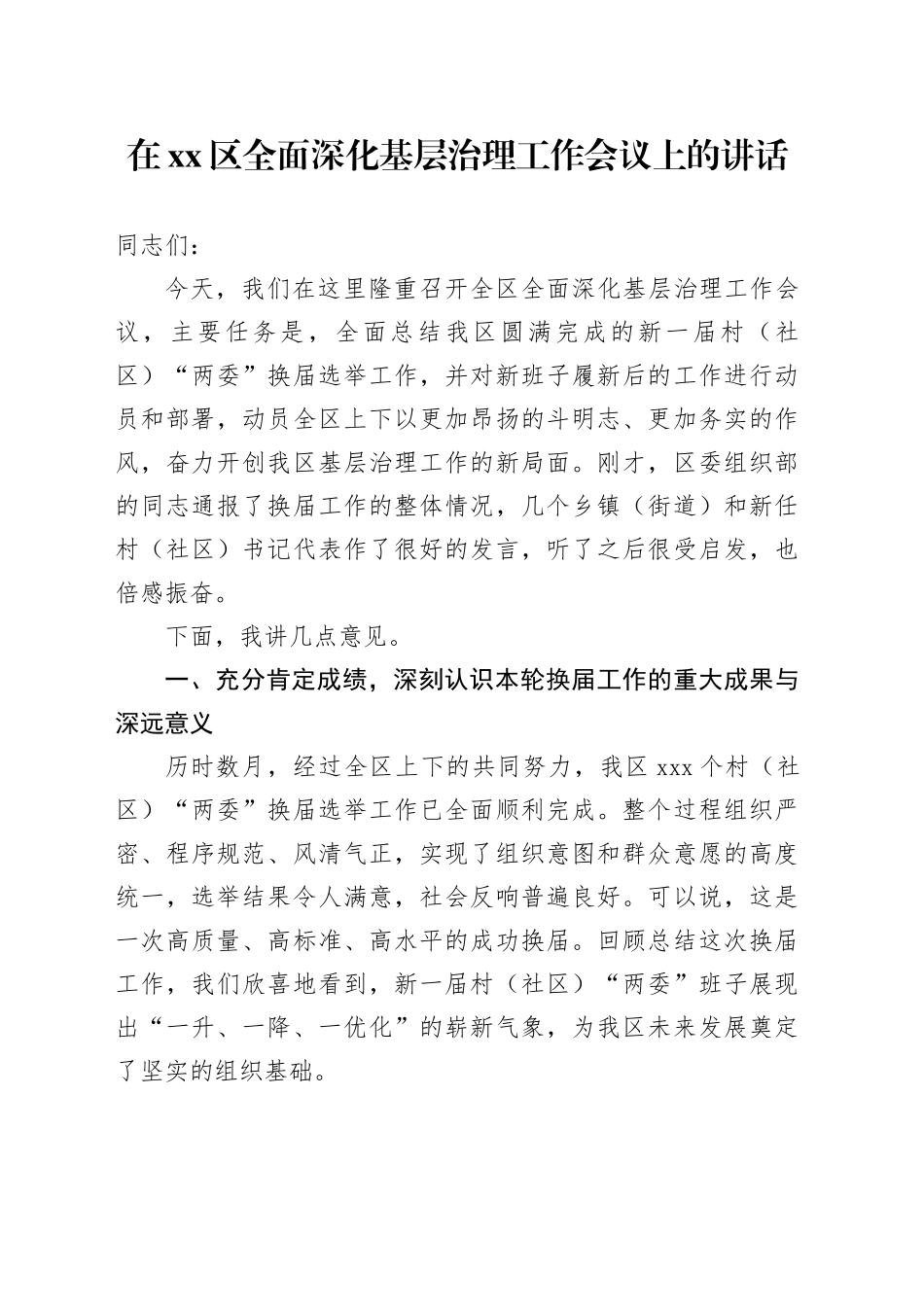 在区全面深化基层治理工作会议上的讲话_第1页