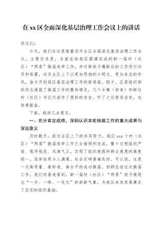 在区全面深化基层治理工作会议上的讲话