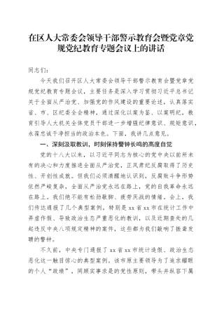 在区人大常委会领导干部警示教育会暨党章党规党纪教育专题会议上的讲话