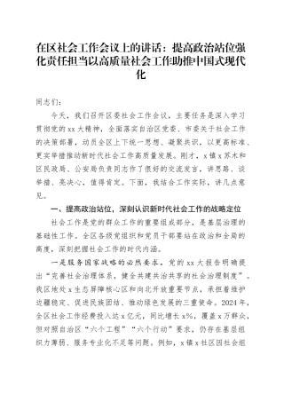 在区社会工作会议上的讲话：提高政治站位强化责任担当 以高质量社会工作助推中国式现代化