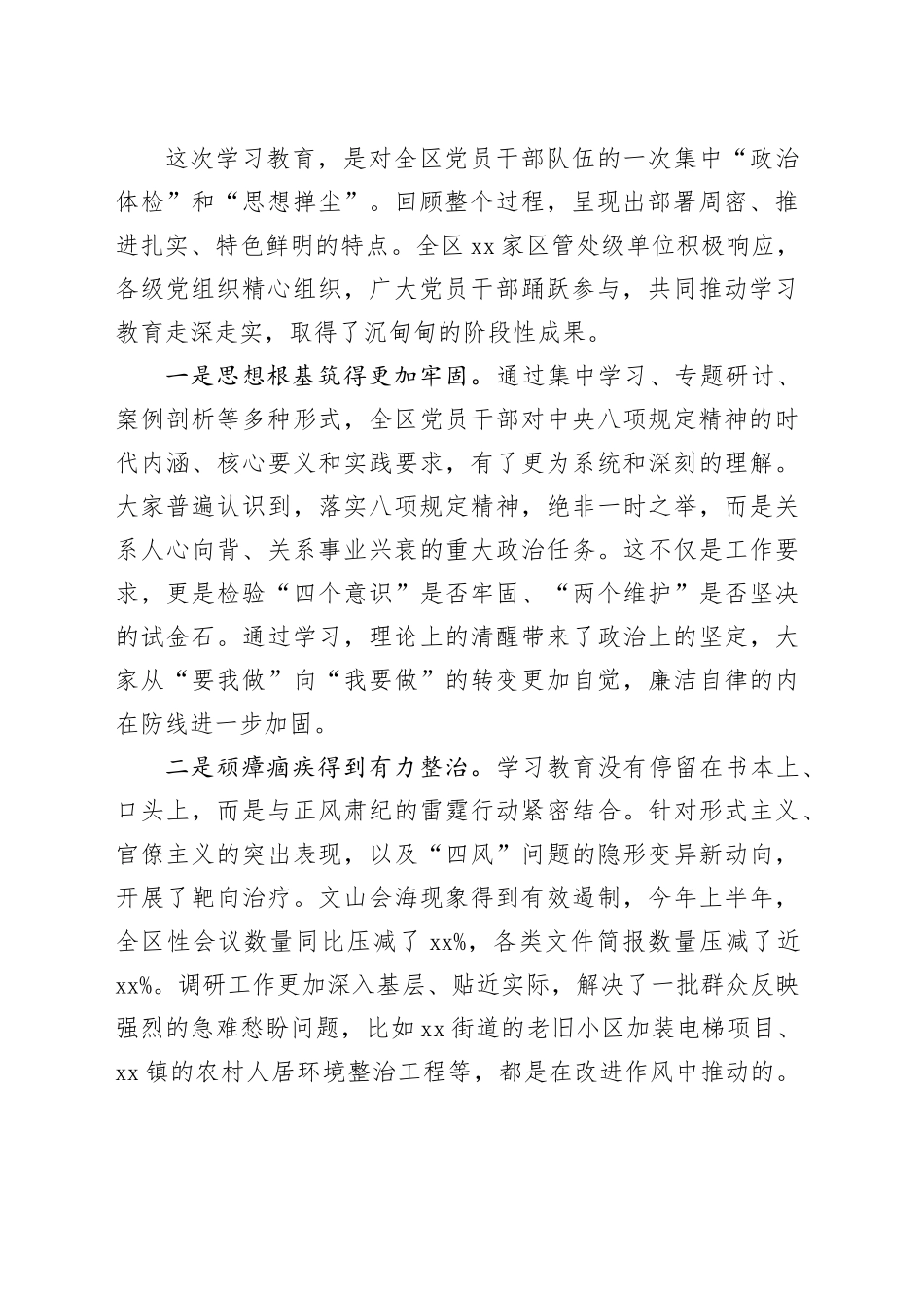 在区深入贯彻中央八项规定精神学习教育评估总结工作专题会上的讲话_第2页