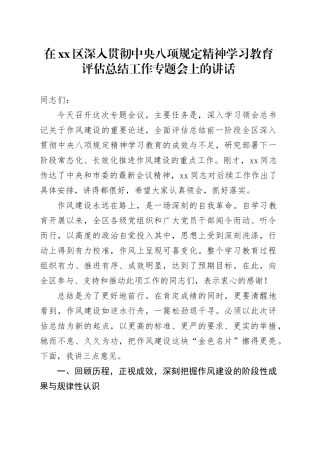 在区深入贯彻中央八项规定精神学习教育评估总结工作专题会上的讲话