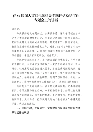 在区深入贯彻作风建设专题评估总结工作专题会上的讲话