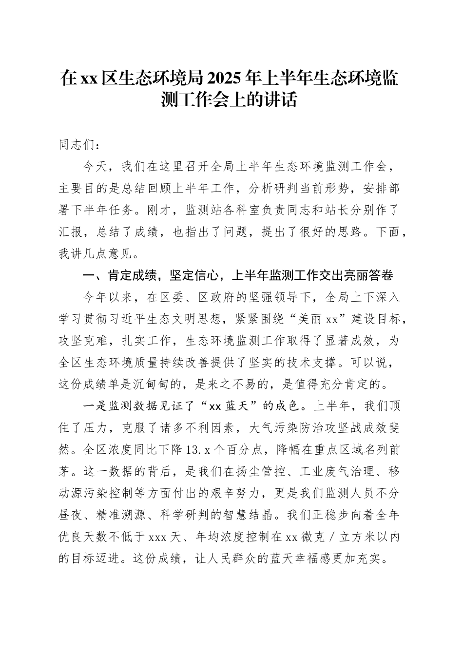 在区生态环境局2025年上半年生态环境监测工作会上的讲话_第1页