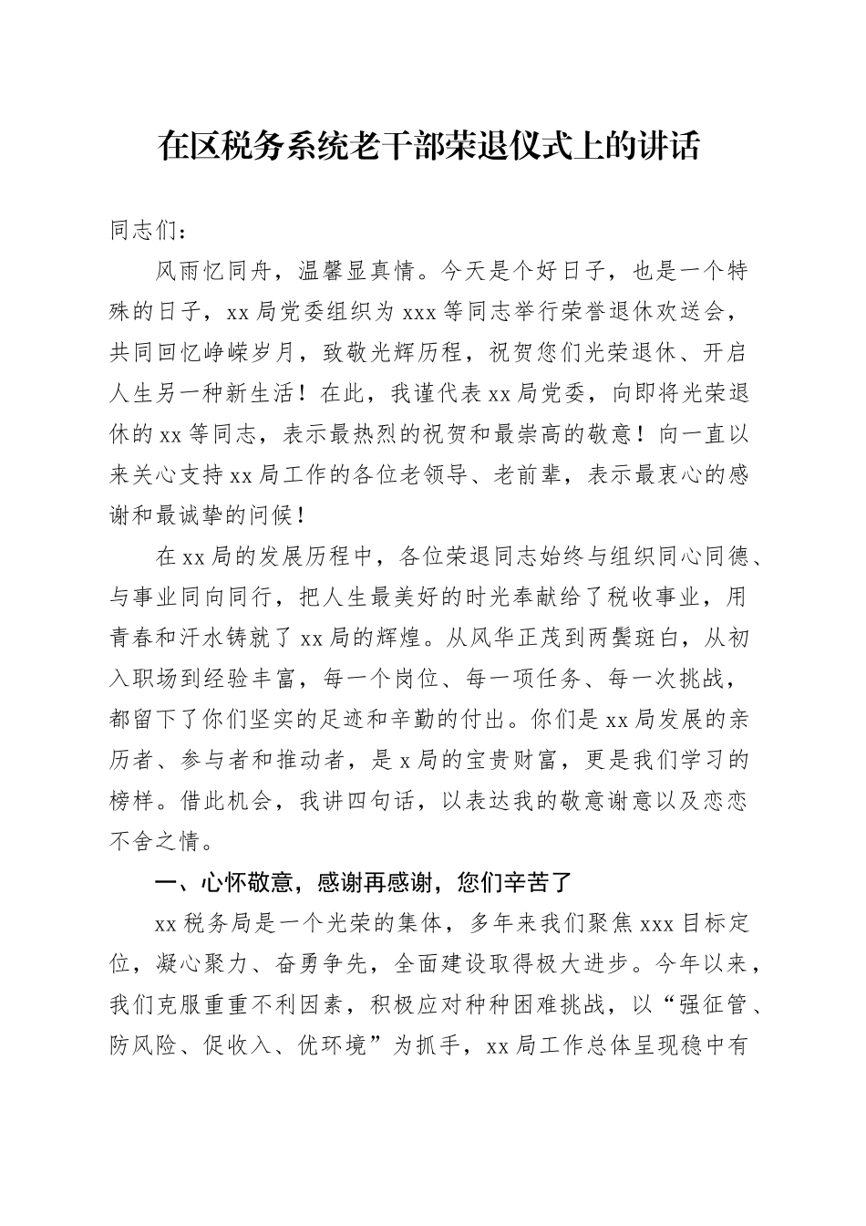 在区税务系统老干部荣退仪式上的讲话_第1页