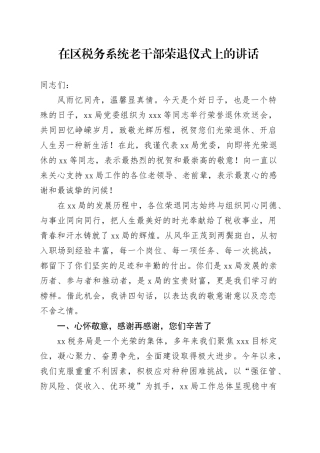 在区税务系统老干部荣退仪式上的讲话