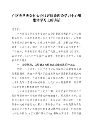 在区委常委会扩大会议暨区委理论学习中心组集体学习上的讲话