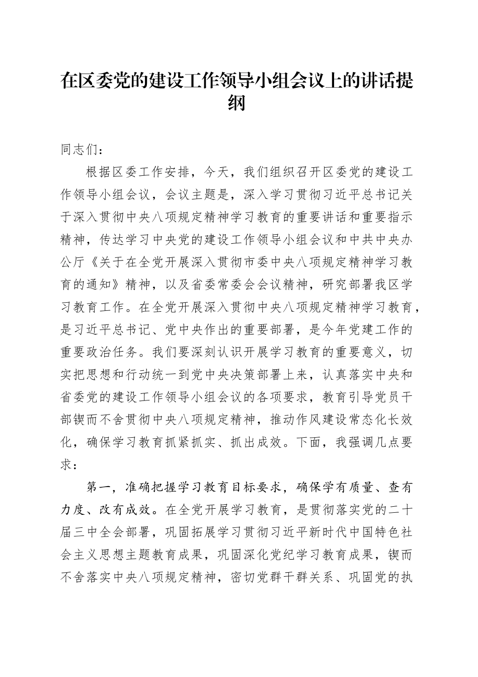 在区委党的建设工作领导小组会议上的讲话提纲_第1页