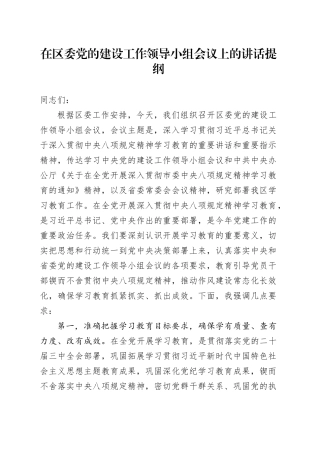 在区委党的建设工作领导小组会议上的讲话提纲