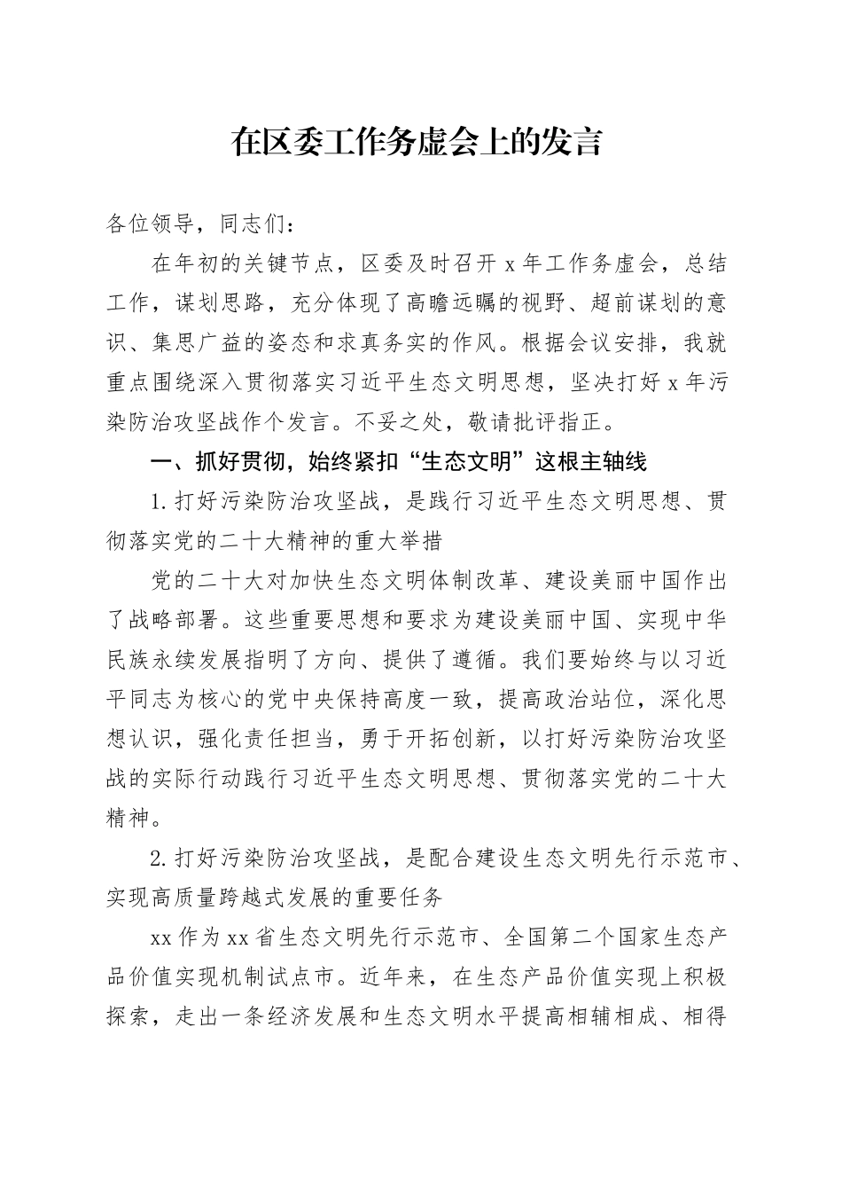 在区委工作务虚会上的发言_第1页
