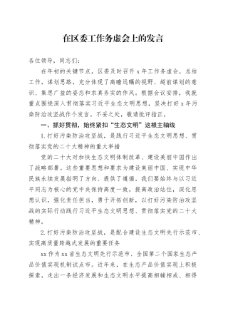 在区委工作务虚会上的发言
