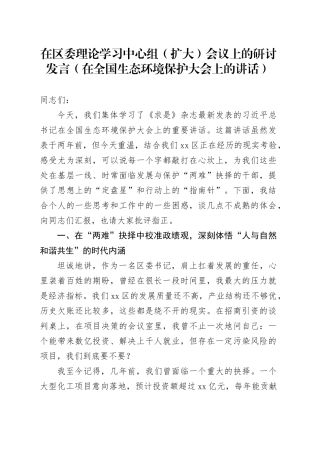 在区委理论学习中心组（扩大）会议上的研讨发言（在全国生态环境保护大会上的讲话）