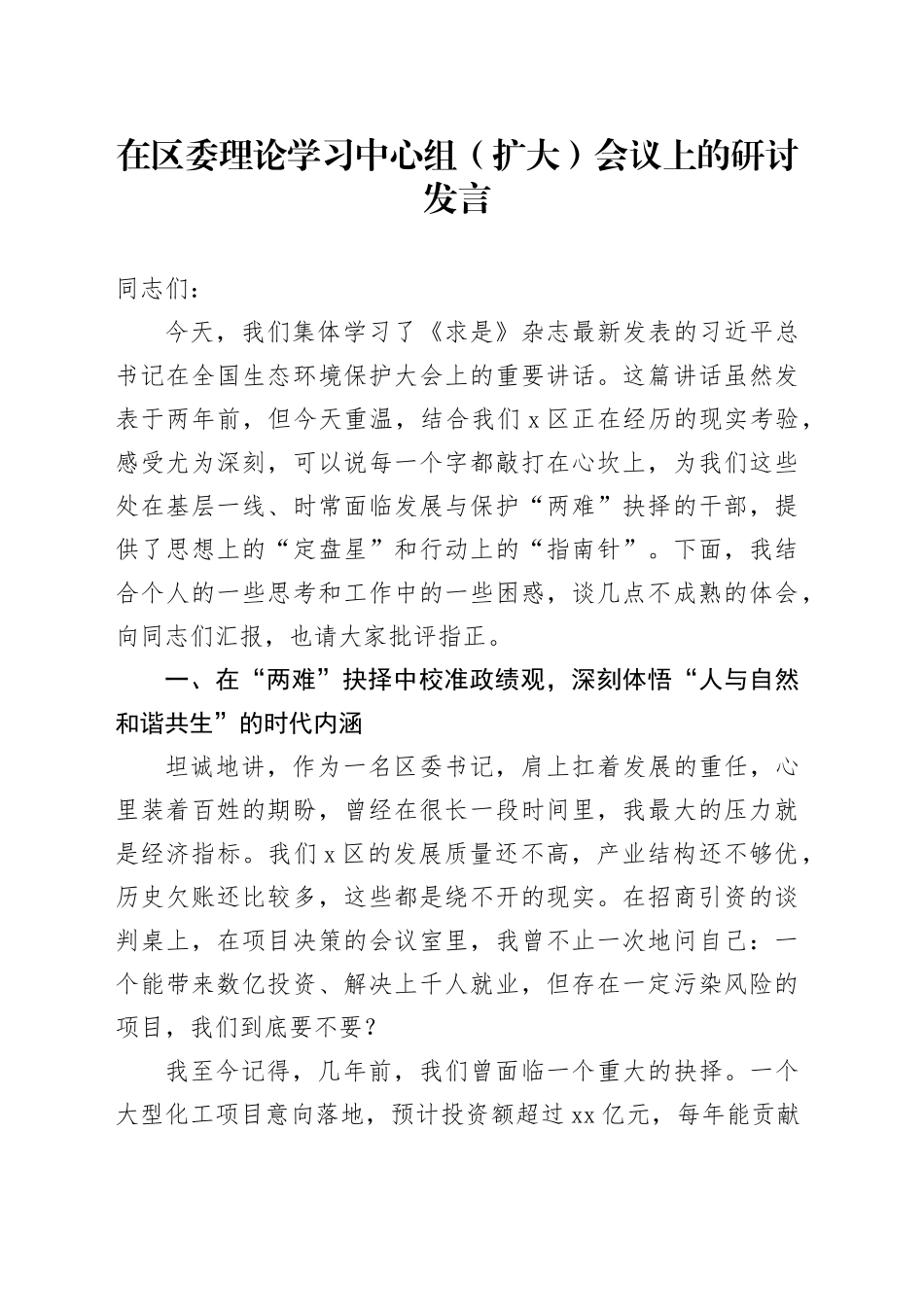 在区委理论学习中心组（扩大）会议上的研讨发言_第1页