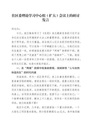 在区委理论学习中心组（扩大）会议上的研讨发言