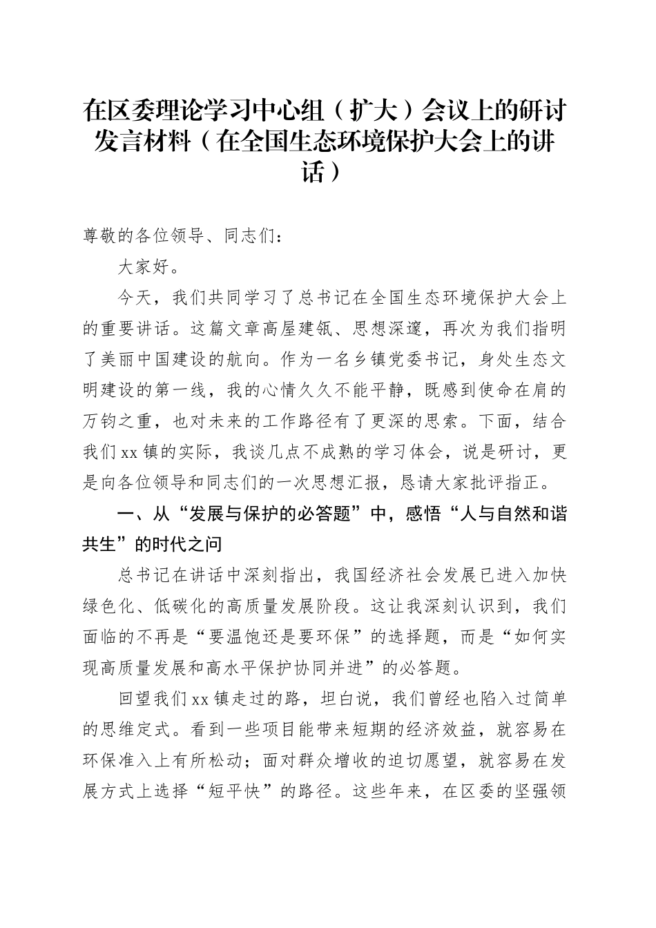 在区委理论学习中心组（扩大）会议上的研讨发言材料（在全国生态环境保护大会上的讲话）_第1页