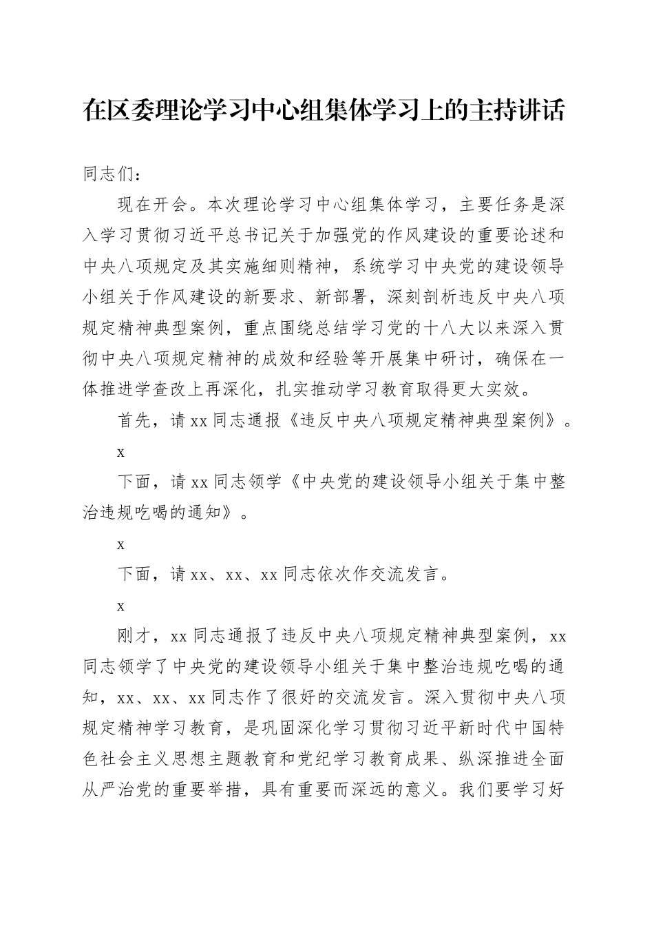 在区委理论学习中心组集体学习上的主持讲话_第1页