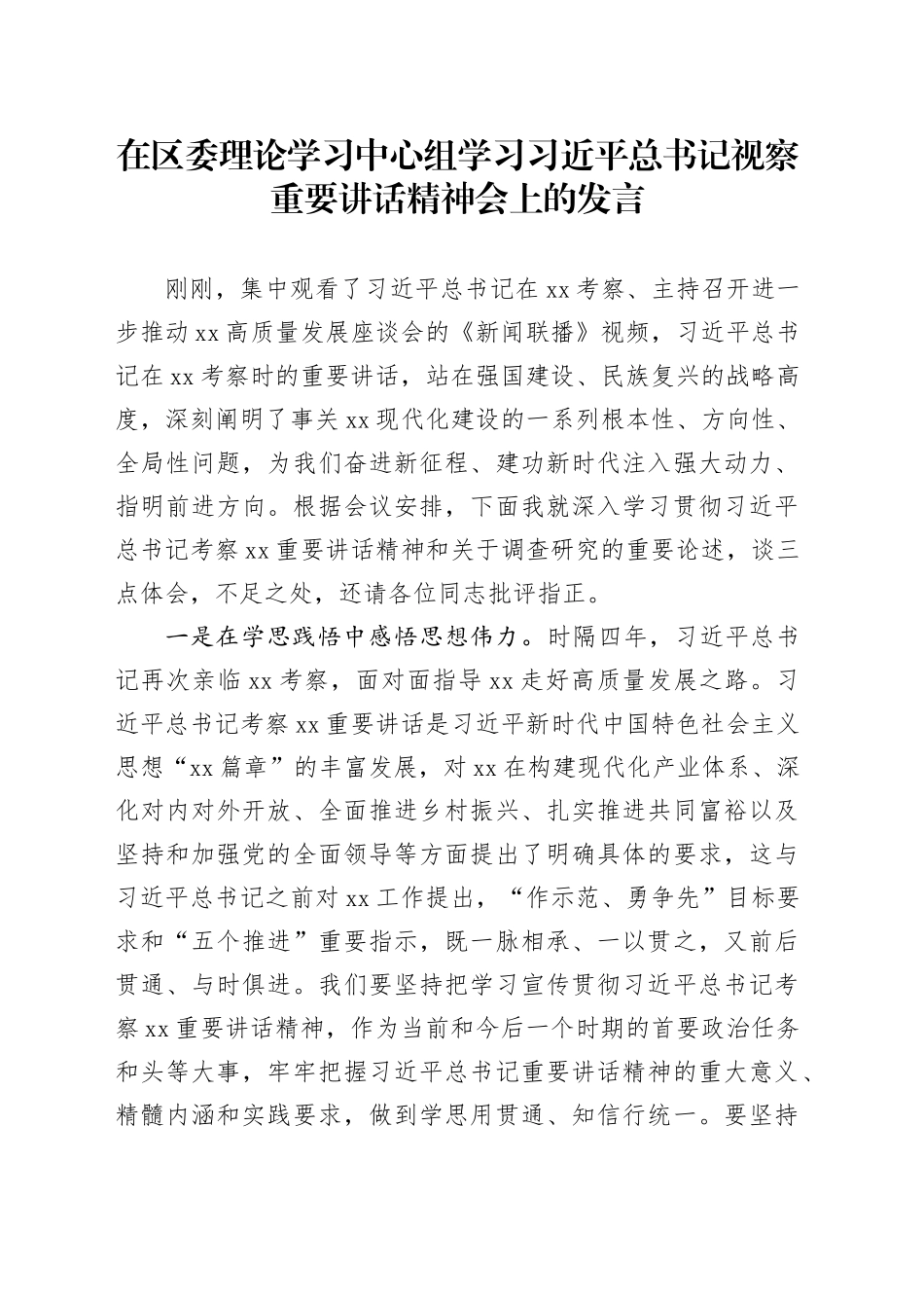 在区委理论学习中心组学习总书记视察重要讲话精神会上的发言_第1页