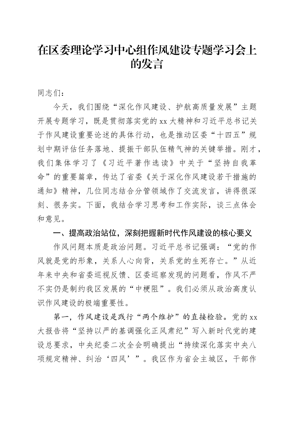 在区委理论学习中心组作风建设专题学习会上的发言_第1页