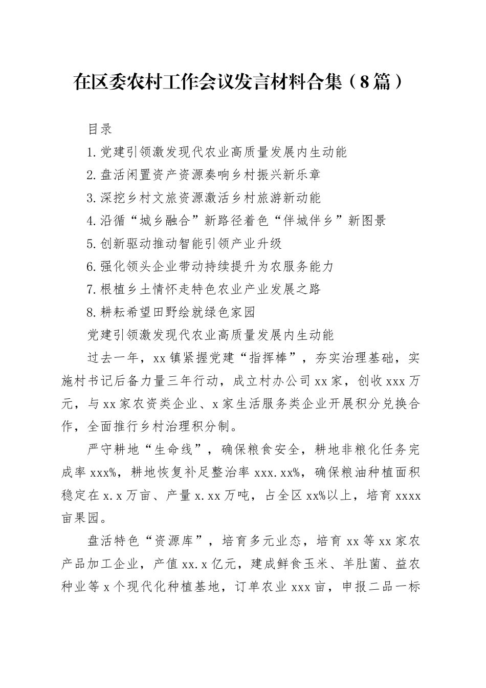 在区委农村工作会议发言材料合集（8篇）_第1页