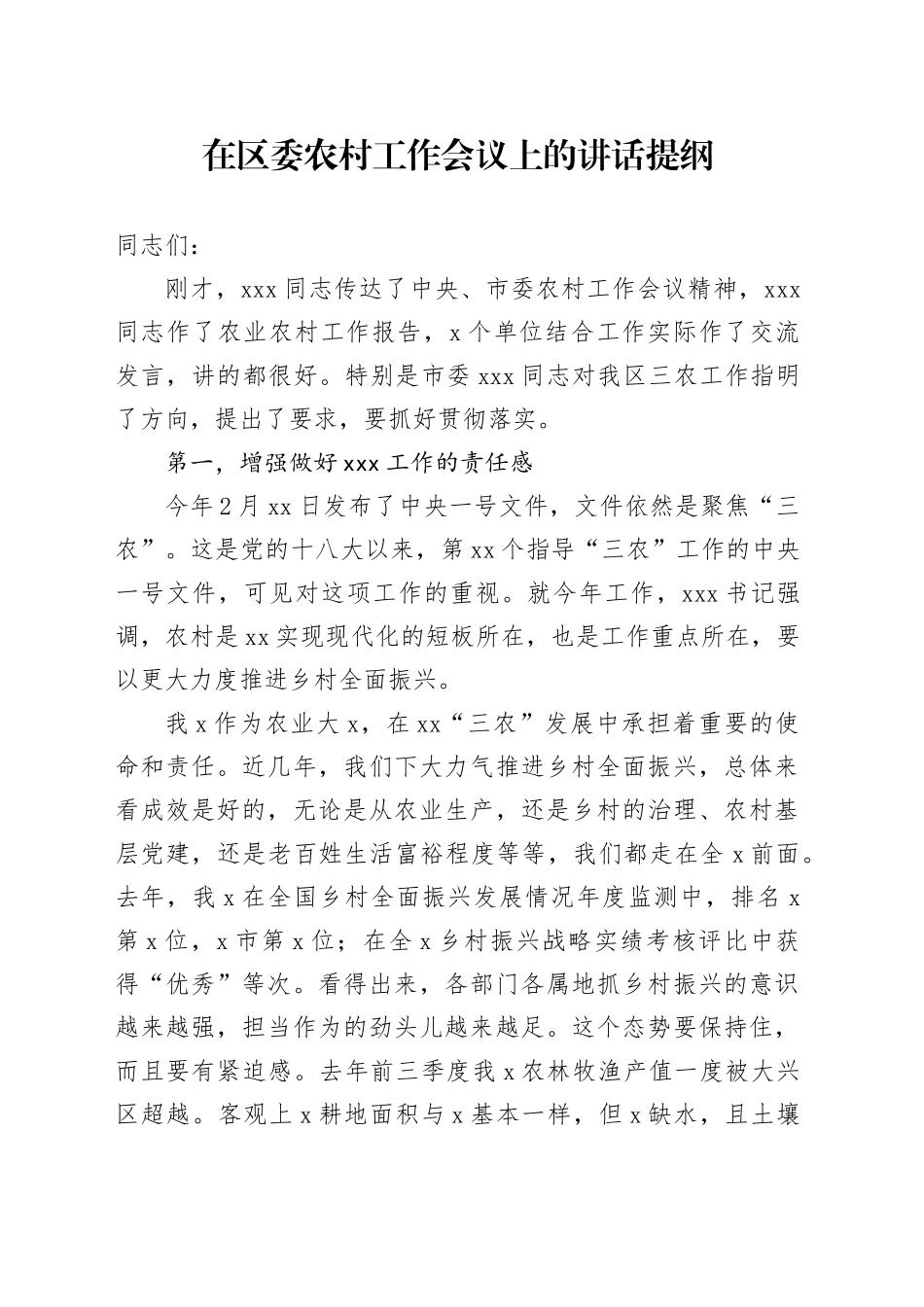 在区委农村工作会议上的讲话提纲_第1页